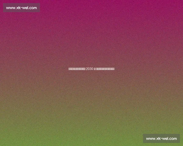 勒沃库森官宣希克续约至 2030 年 锋线基石留队冲击欧冠荣耀