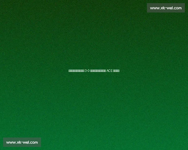 发球定乾坤!中国女排 3-0 横扫美国,三局末关键 ACE 铸造完胜 发球定乾坤!中国女排 3-0 横扫美国,三局末关键 ACE 铸造完胜