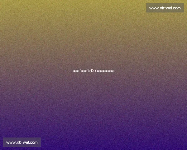 球场上的 “不老传说”：40 + 的他们为何停不下脚步？