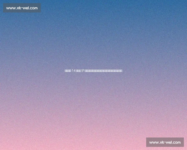 河北五超 14 城球队 IP 揭晓！正太饭店、铁狮子等地域符号点燃全民足球激情