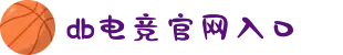 DB电竞(DBGame)官方网站