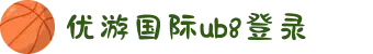 优游国际-UB8优游国际-共创美好未来